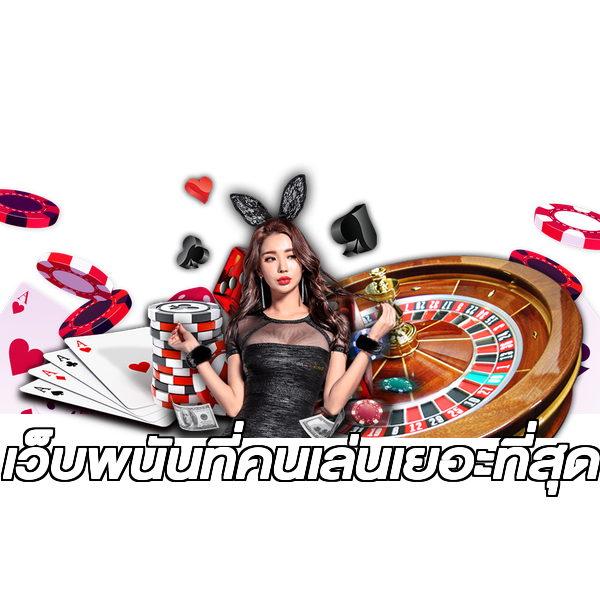 เว็บพนันที่คนเล่นเยอะที่สุด