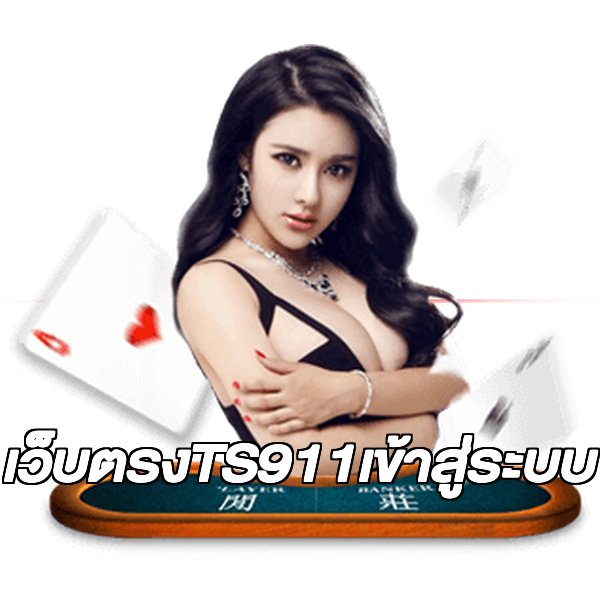 เว็บตรงTS911เข้าสู่ระบบ