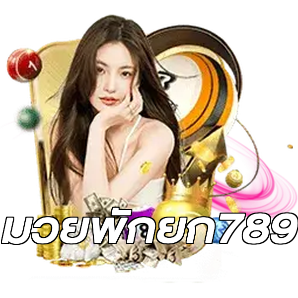 มวยพักยก789