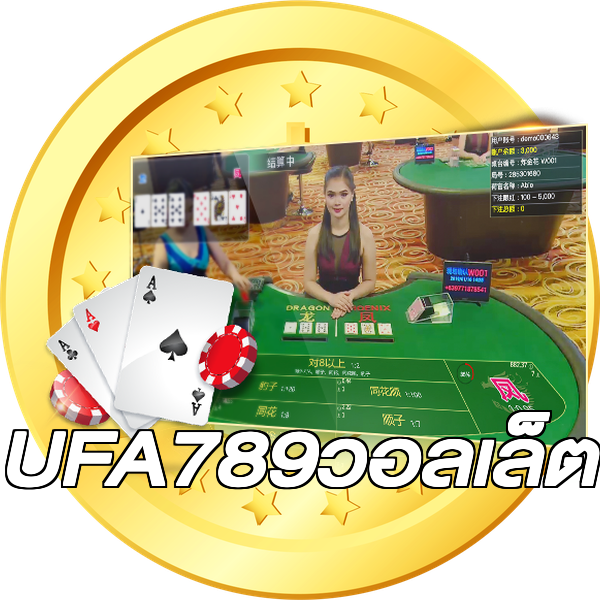 UFA789วอลเล็ต