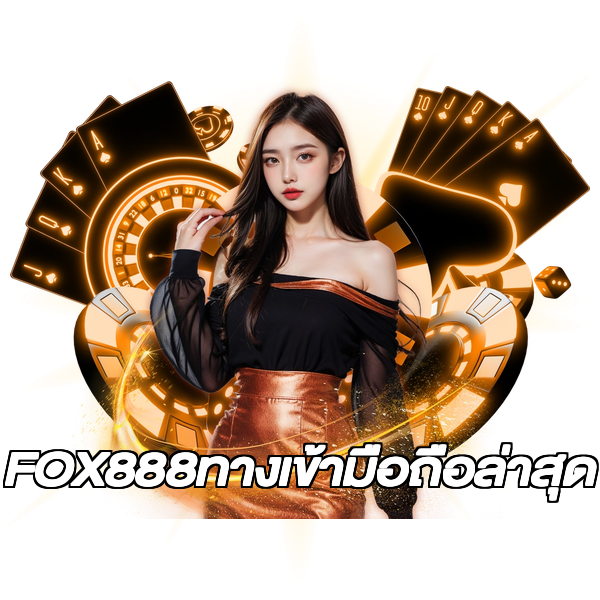 FOX888ทางเข้ามือถือล่าสุด