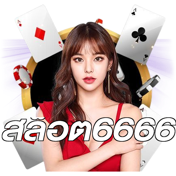 สล็อต6666