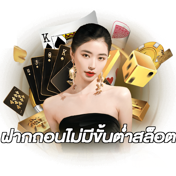 ฝากถอนไม่มีขั้นต่ําสล็อต