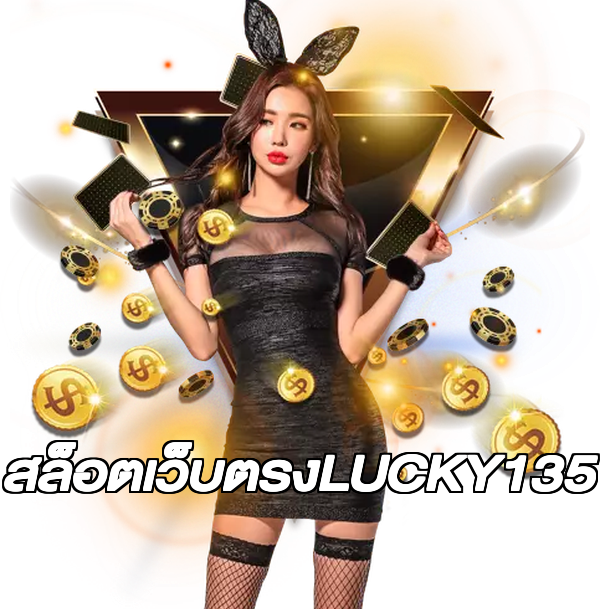 สล็อตเว็บตรงLUCKY135