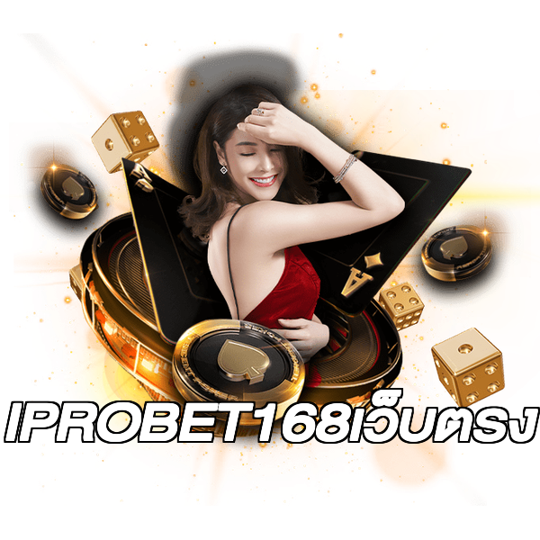 IPROBET168เว็บตรง