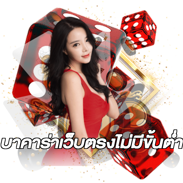 บาคาร่าเว็บตรงไม่มีขั้นต่ํา
