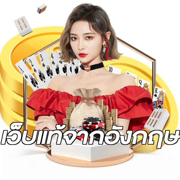 เว็บแท้จากอังกฤษ