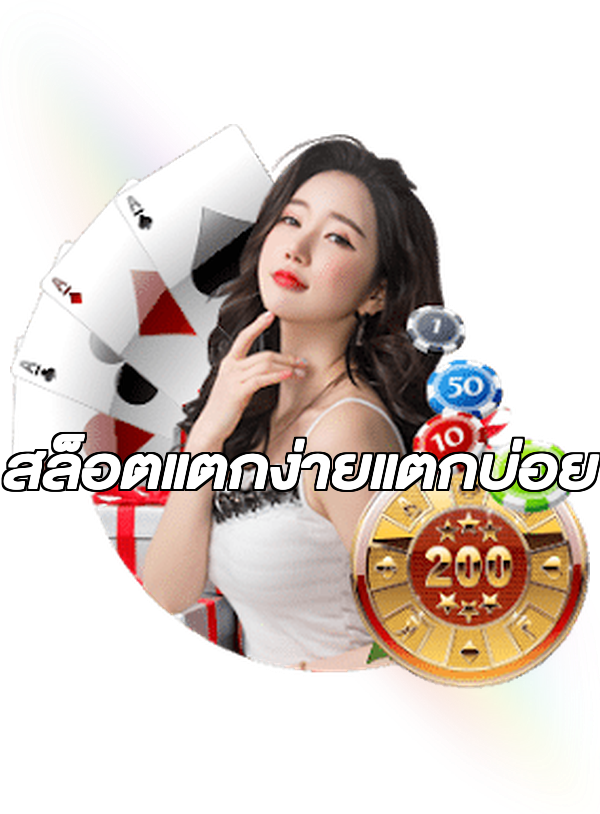 สล็อตแตกง่ายแตกบ่อย