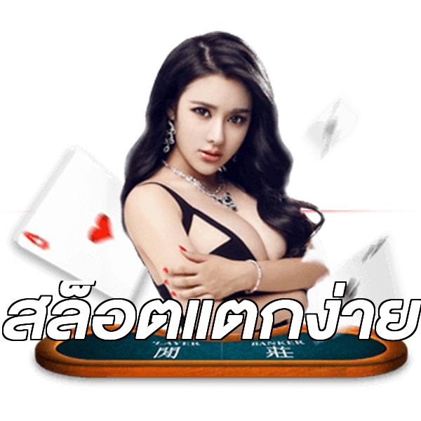 สล็อตแตกง่าย