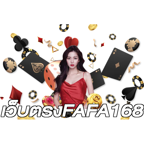 เว็บตรงFAFA168