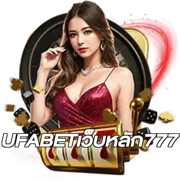 UFABETเว็บหลัก777