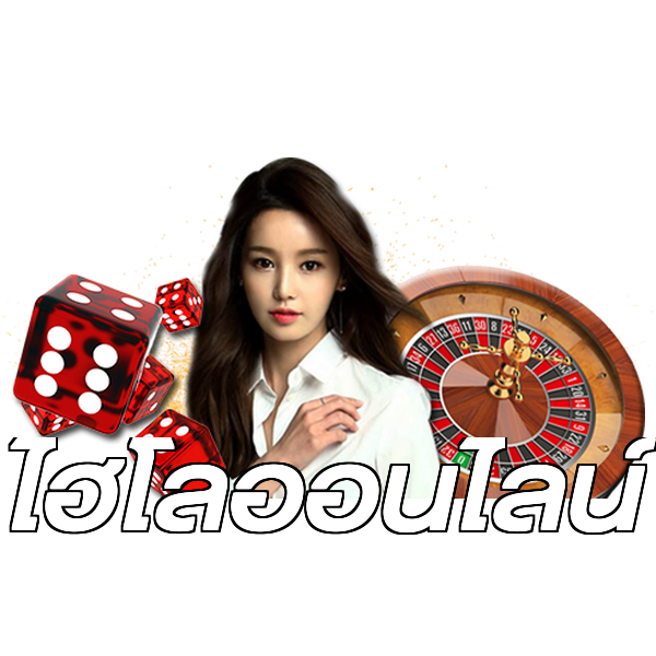 ไฮโลออนไลน์