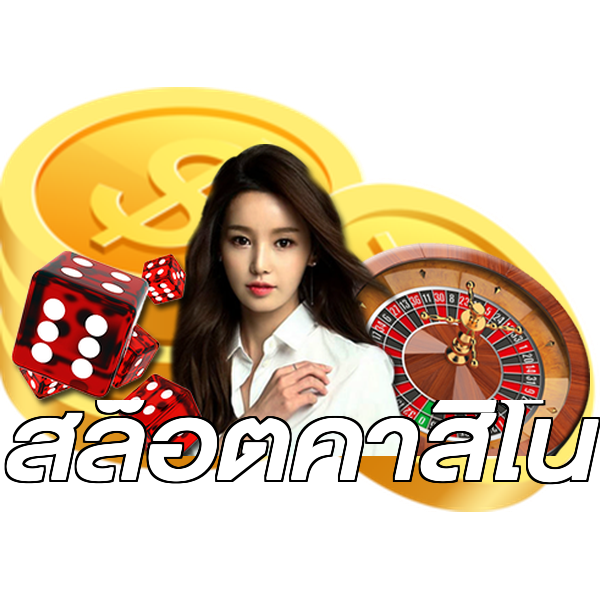 สล็อตคาสิโน