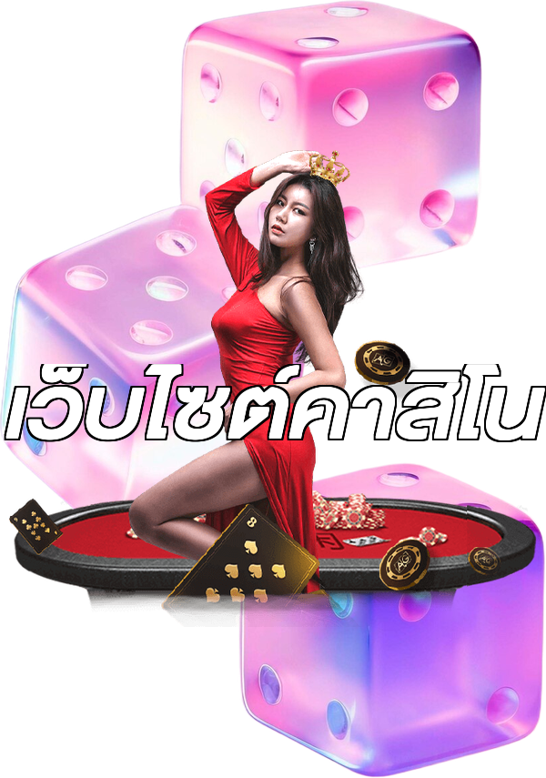 เว็บไซต์คาสิโน