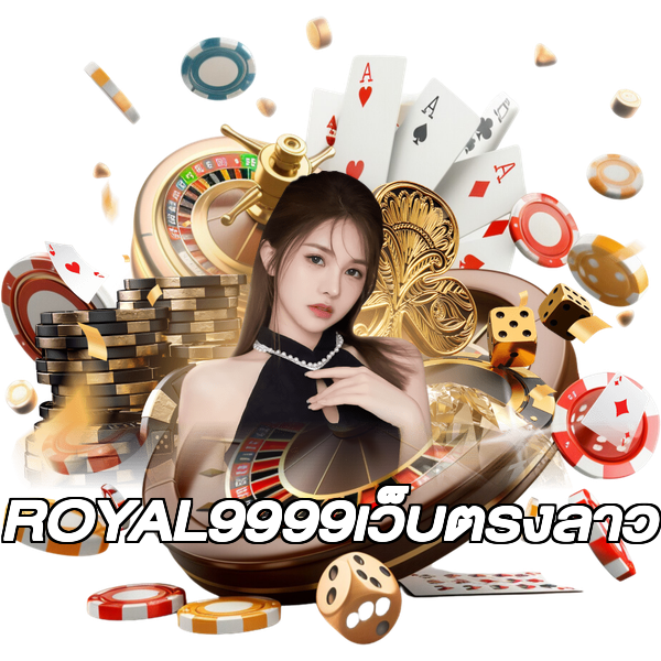 ROYAL9999เว็บตรงลาว