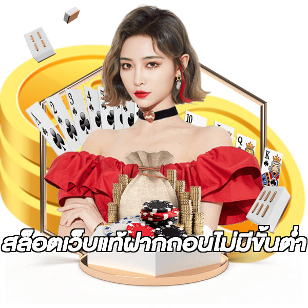 สล็อตเว็บแท้ฝากถอนไม่มีขั้นต่ํา