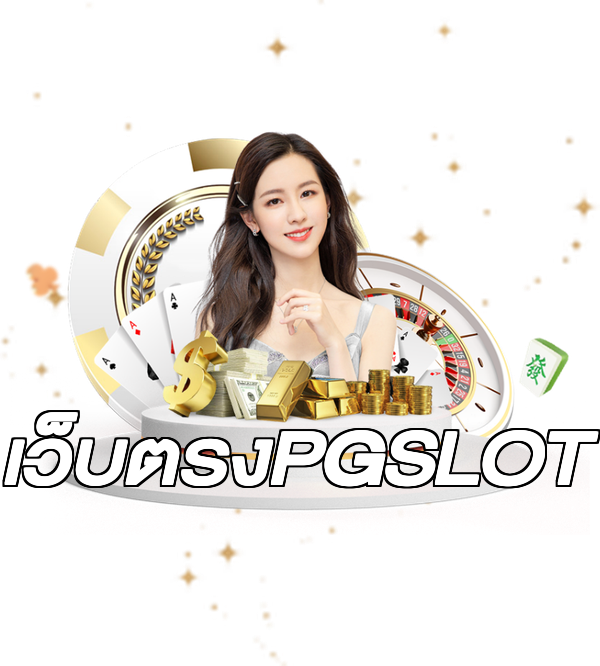 เว็บตรงPGSLOT