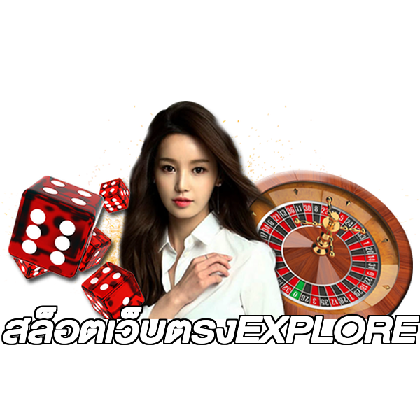 สล็อตเว็บตรงEXPLORE