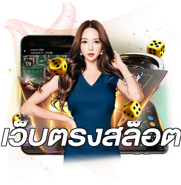 เว็บตรงสล็อต